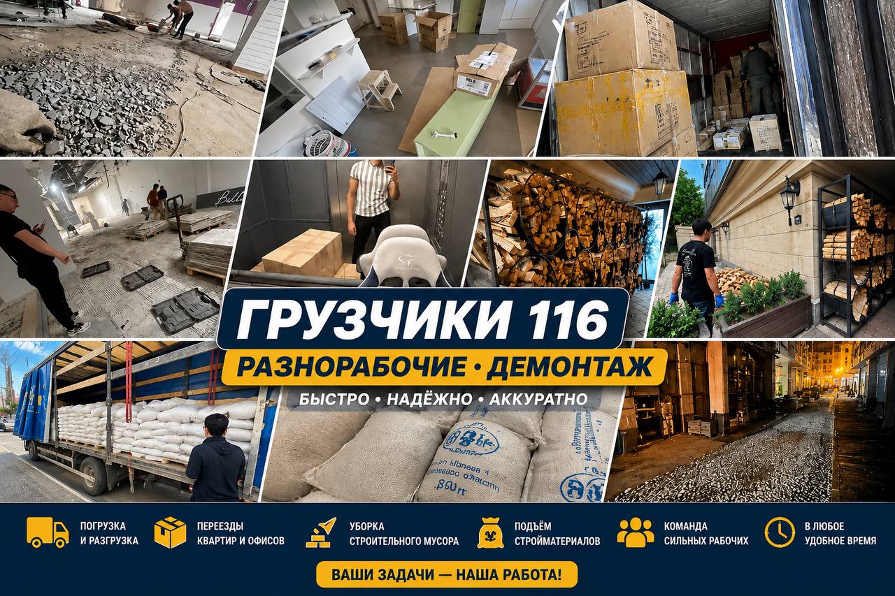 Грузчики 116 — грузчики и разнорабочие в Казани